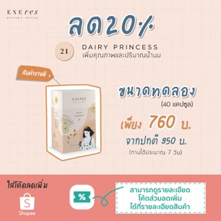 ใส่โค้ด BT4HIGH ลดเพิ่ม 128 บ.&gt;&gt;ลด 10% ENEres21 (Dairy Princess) ขนาดทดลอง (40 แคป)บำรุงน้ำนม เพิ่มคุณภาพและปริมาณ