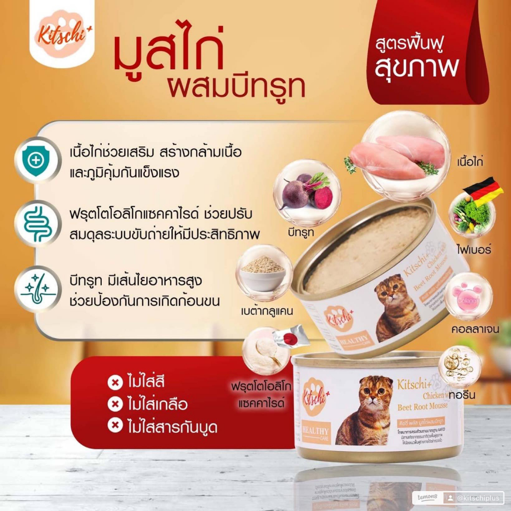คิชชี่พลัส (Kitschi+) มูสบำรุงน้องแมวเกรดพรีเมี่ยม 80 g (3 กระป๋อง) คละ ...