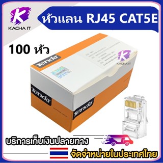 ภาพหน้าปกสินค้าหัวแลน RJ45 CAT5E Plug RJ45 100 หัว ที่เกี่ยวข้อง