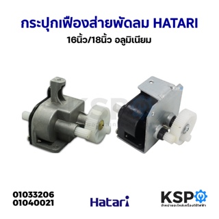 สินค้า กระปุกเฟืองส่าย พัดลม 16นิ้ว-18นิ้ว HATARI ฮาตาริ อลูมิเนียม อะไหล่พัดลม