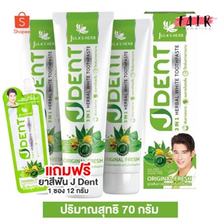 [3 หลอด] ยาสีฟัน จุฬาเฮิร์บ เจเด้นท์ Jula’s Herb J Dent [70 กรัม] ยิ้มมั่นใจ ไร้กลิ่นปาก