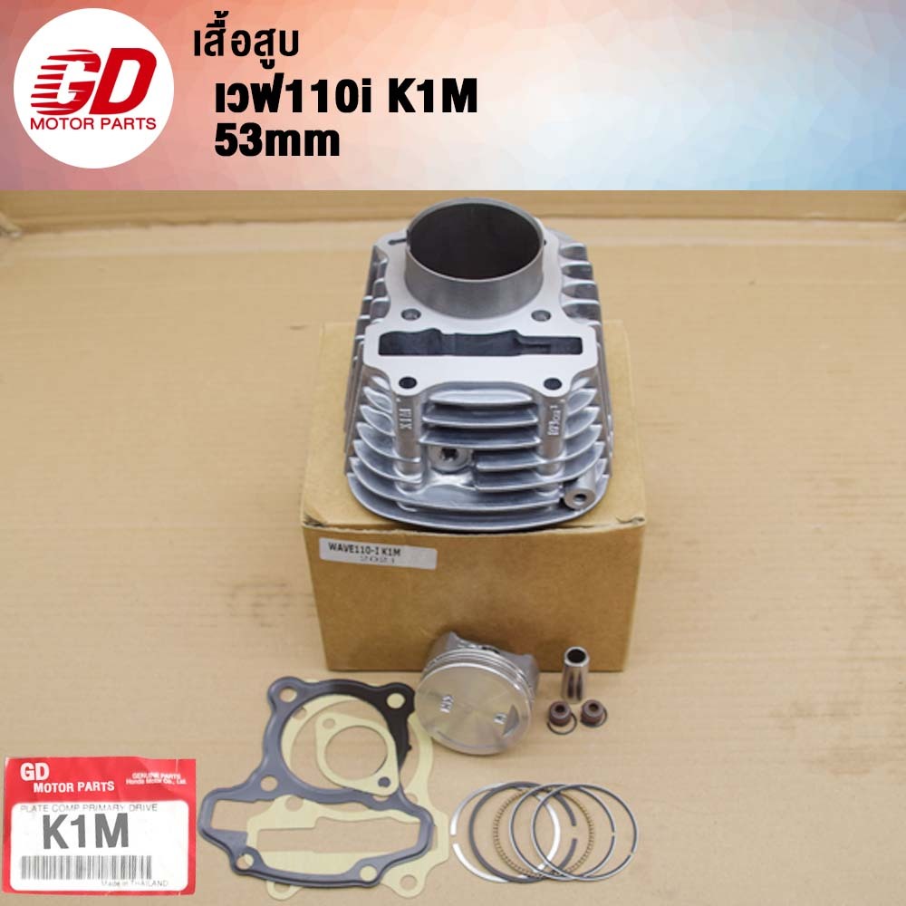 GDmotor เสื้อสูบWAVE110i K1M 2021-2023 ลูก53mm | Shopee Thailand