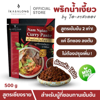 น้ำพริกน้ำเงี้ยว iKasalong สำหรับผู้ที่ชอบทานเข้มข้น พริกแกงน้ำเงี้ยว ไอกาสะลอง สูตรเชียงราย 500 g photo