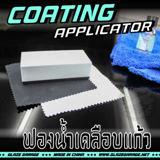 ราคาCoating Applicator (ฟองน้ำเคลือบแก้ว)