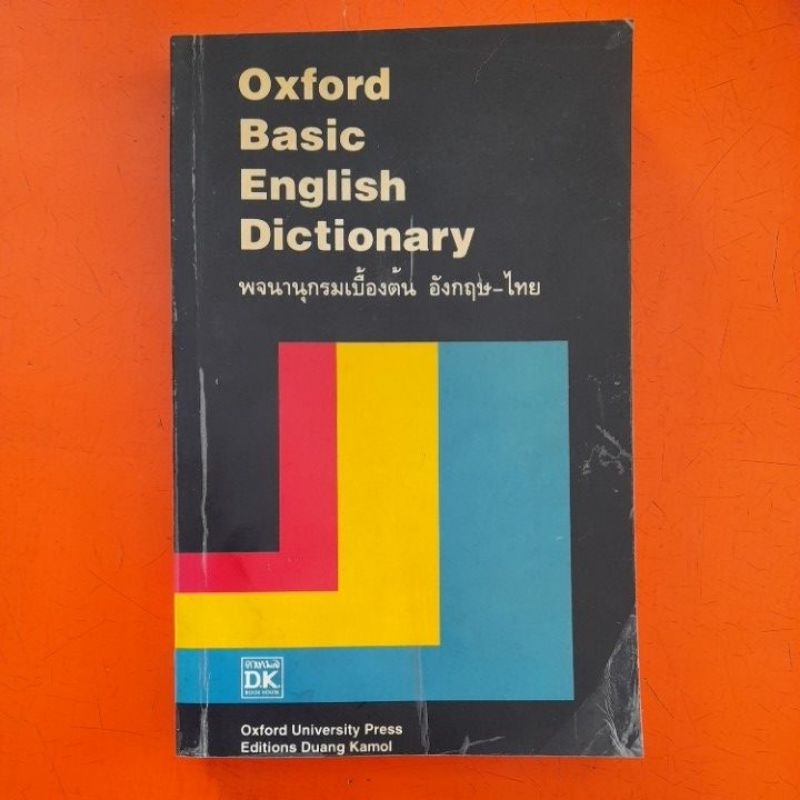 พจนานุกรมเบื้องต้น อังกฤษไทย Oxford Basic English Dictionary(B