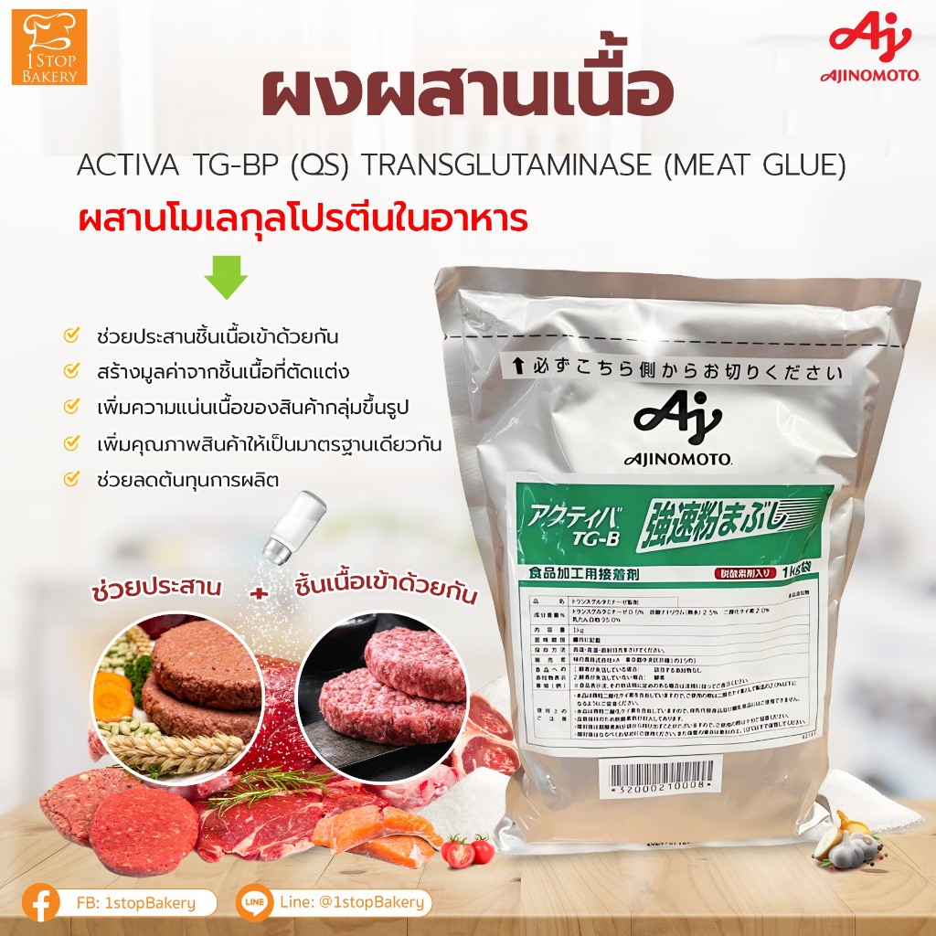 Activa TGBP (QS) Transglutaminase (Meat Glue) 1 kg. / ผงผสานเนื้อ 1 kg
