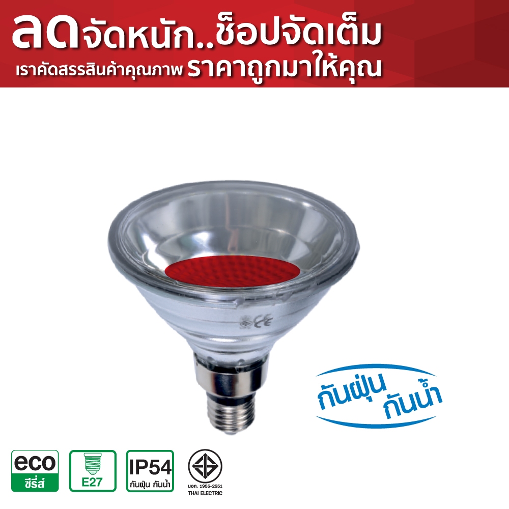 HI-TEK หลอด LED อีโค่ PAR38 (120 เม็ด) 220V E27 8W | Shopee Thailand