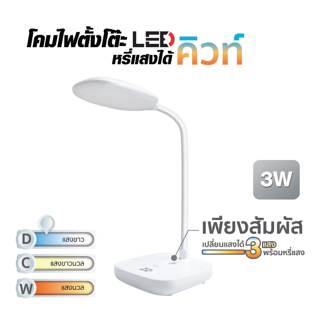 รูปสินค้า โคมไฟตั้งโต๊ะ LED HI-TEK รุ่นคิวท์ 3W