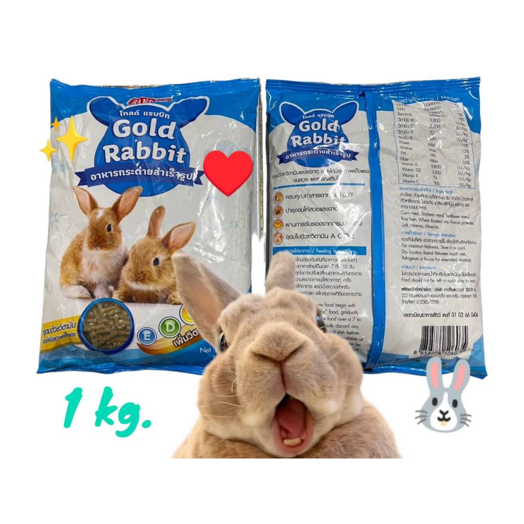 อาหารเม็ดกระต่าย Gold Rabbit [1kg.] อาหารกระต่าย ขนมกระต่าย อาหารหนู ...