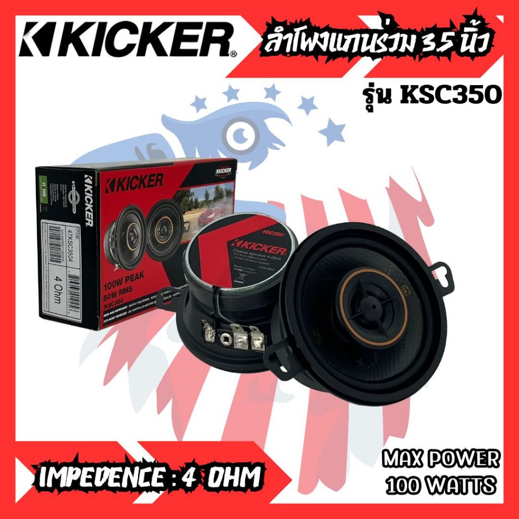 ของแท้!! KICKER รุ่น KSC350 (47KSC3504) ลำโพงKS Series 3.5 นิ้ว แกนร่วม