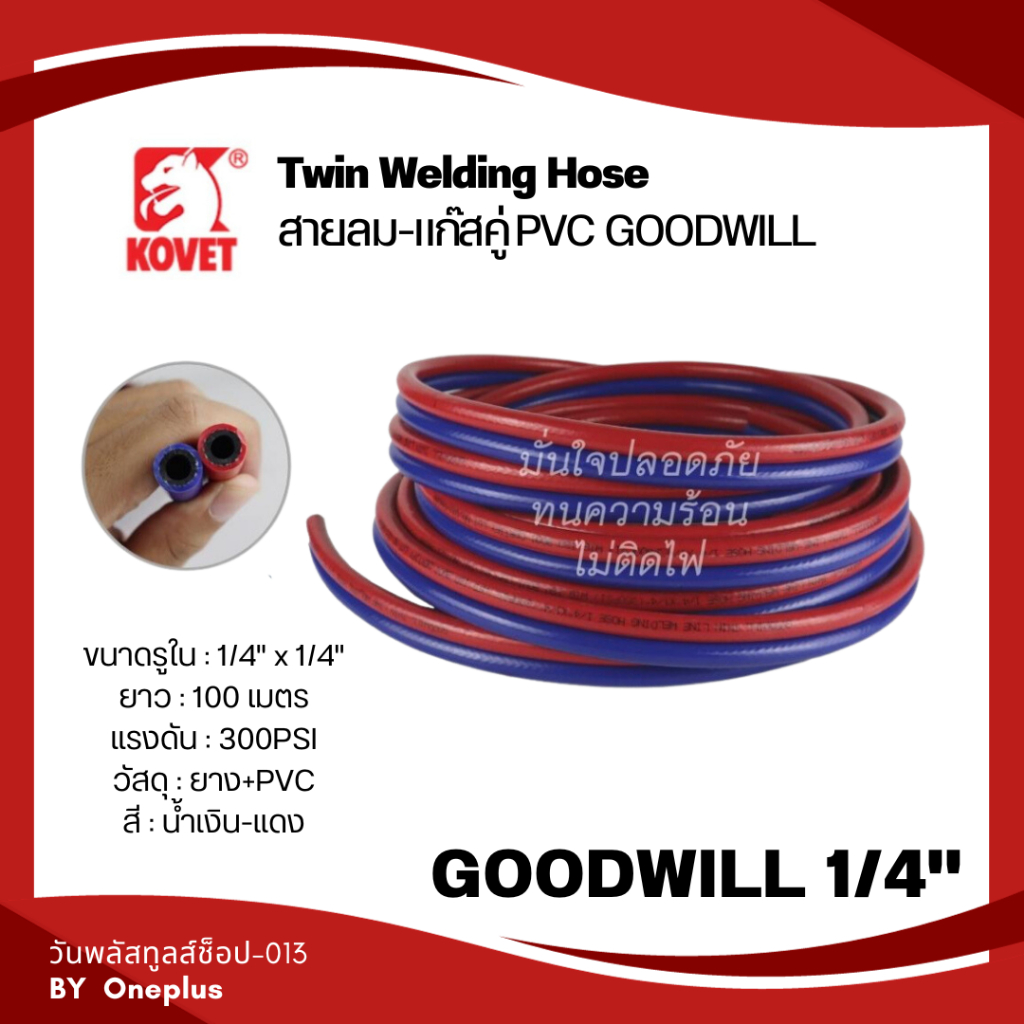 Twin Welding Hose สายลม-แก๊สคู่ PVC GOODWILL 1/4
