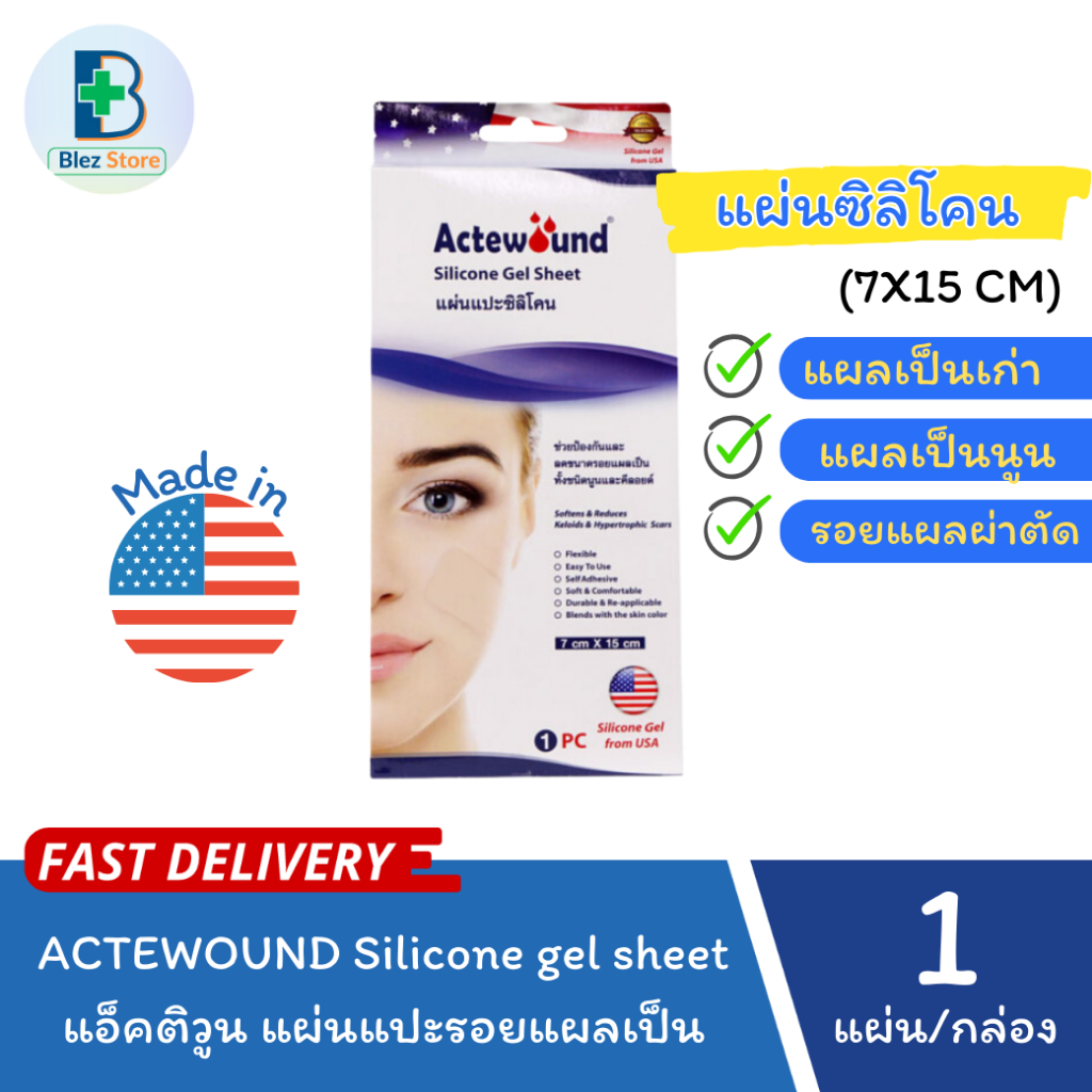 แผ่นแปะซิลิโคน รอยแผลเป็นนูน แผลคีลอยด์ ( Actewound Silicone Gel Sheet