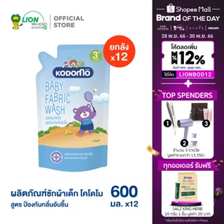 ราคา[ ยกลัง ] KODOMO น้ำยาซักผ้าเด็ก โคโดโม ป้องกันกลิ่นอับชื้น สำหรับเด็ก 3 ปีขึ้นไป 600 มล. 12 ถุง