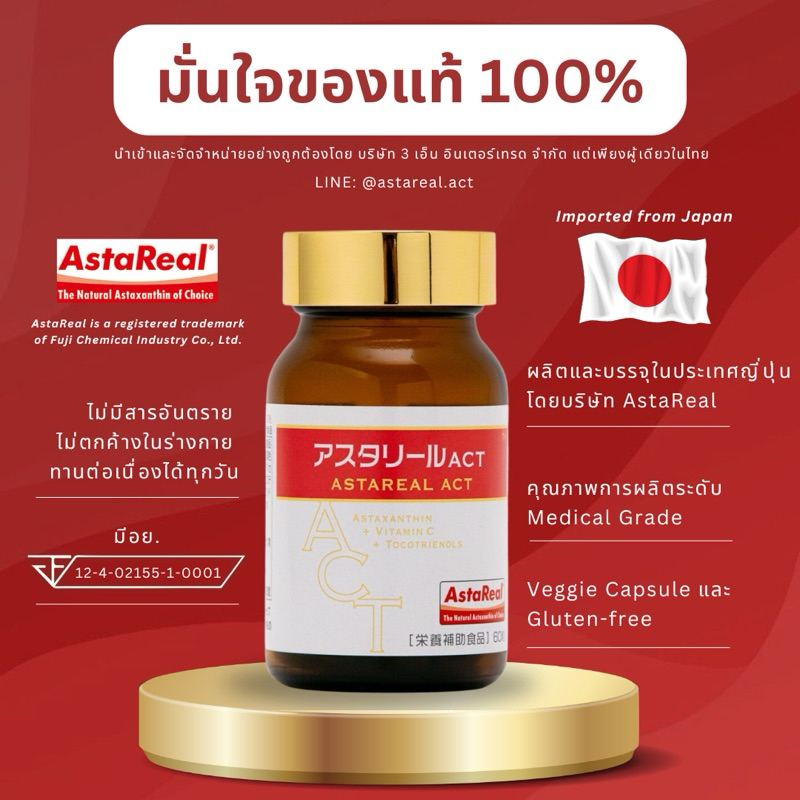 AstaReal ACT Astaxanthin (แอสต้าเรียล แอ็คท์) วิตามินแอสต้าแซนธีน