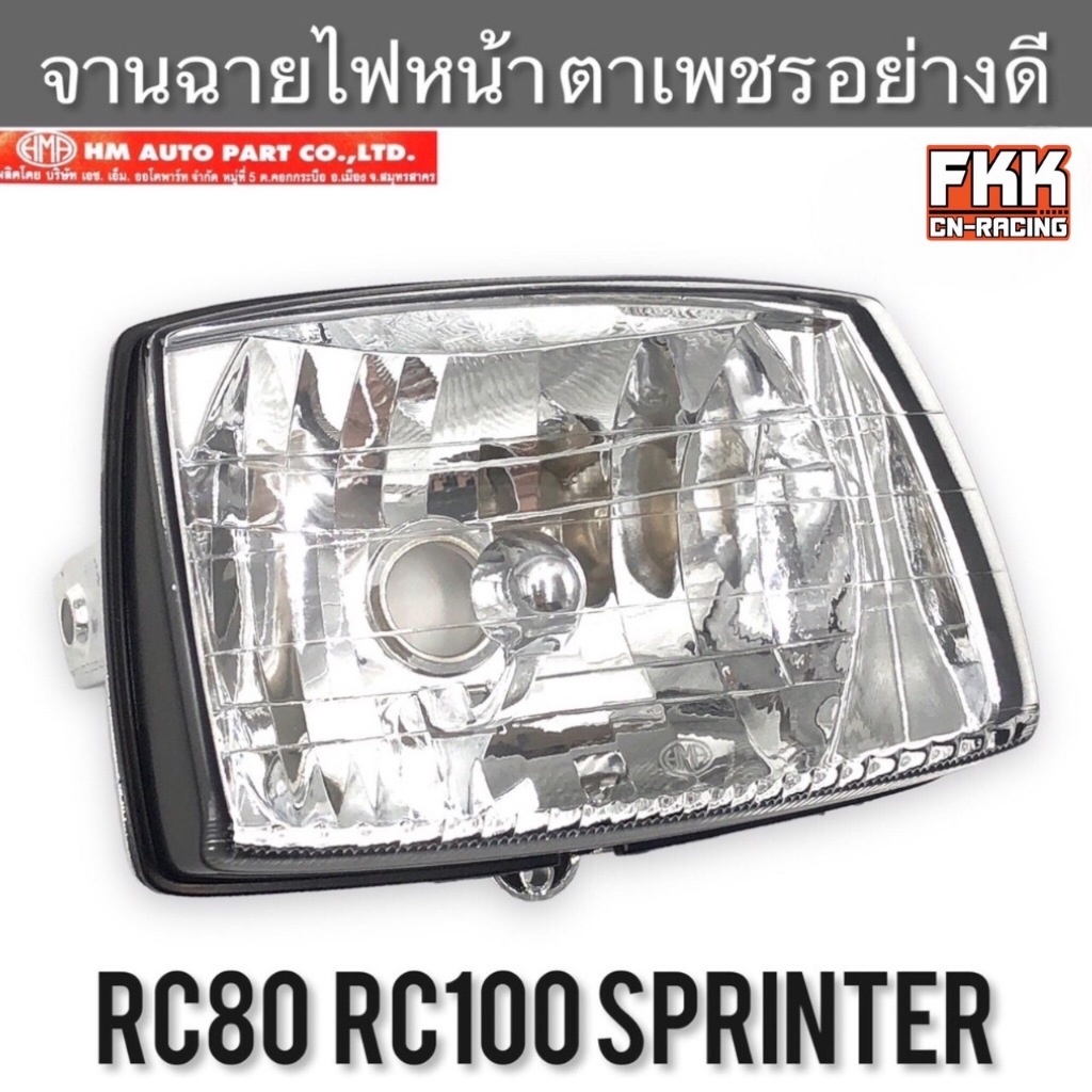 จานฉายไฟหน้า RC80 RC100 Sprinter100 Sprinter110 ตาเพชร ช้อนชุบ งาน HMA ...