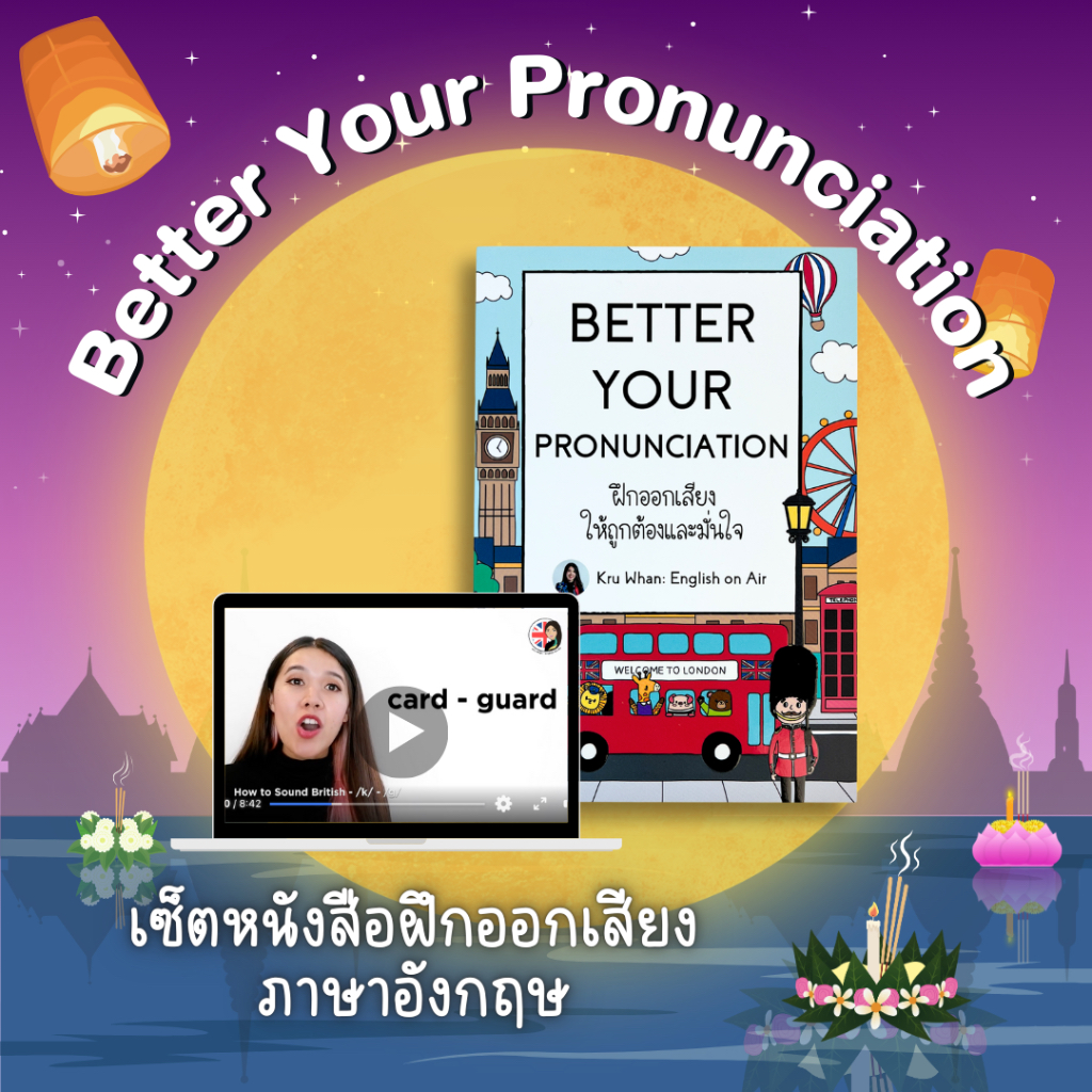 ภาพหน้าปกสินค้าคอร์ส Better Your Pronunciation ออกเสียงภาษาอังกฤษให้เป๊ะและมั่นใจ