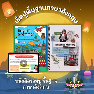 หนังสือรวมปูพื้นฐานภาษาอังกฤษ (หนังสือแกรมมาร์พื้นฐานและหนังสือฝึกแต่ง 1,000 ประโยค)