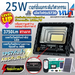 ภาพหน้าปกสินค้าJD-8825 Solar lights โคมไฟโซล่าเซลล์ 25w โคมไฟสนามโซล่าเซลล์ โคมไฟสปอร์ตไลท์ ไฟLED พลังงานแสงอาทิตย์ รับประกัน3ปี ที่เกี่ยวข้อง