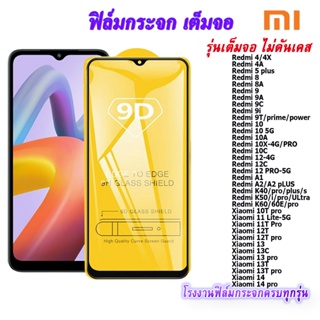 ฟิล์มกระจก 9D เต็มจอ Redmi 4/4X 4A 5 plus 8 8A 9 9A 9C 9i 9T/prime/power 10 10 10A 10X 10C 12 12C 12 PRO A1 A2/A2 pLUS K40/pro/plus/s K50/i/pro/ULtra K60/60E/pro Xiaomi 10T pro 11 Lite 11T Pro 12T 12T pro 13 13C 13 pro 13T 13T pro 14 14 pro