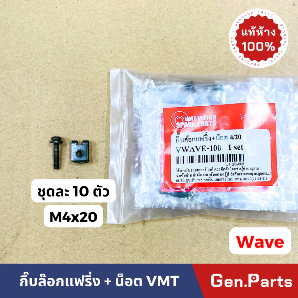 กิ๊ปล็อค แฟริ่ง ชุดละ10คู่ น็อต M4x20 + กิ๊บ #6 ชุดสี WAVE เวฟ ยี่ห้อ VMT ชุดกิ๊บล็อคแฟริ่ง กิ๊บล็อคแฟริ่ง รูปที่ 2
