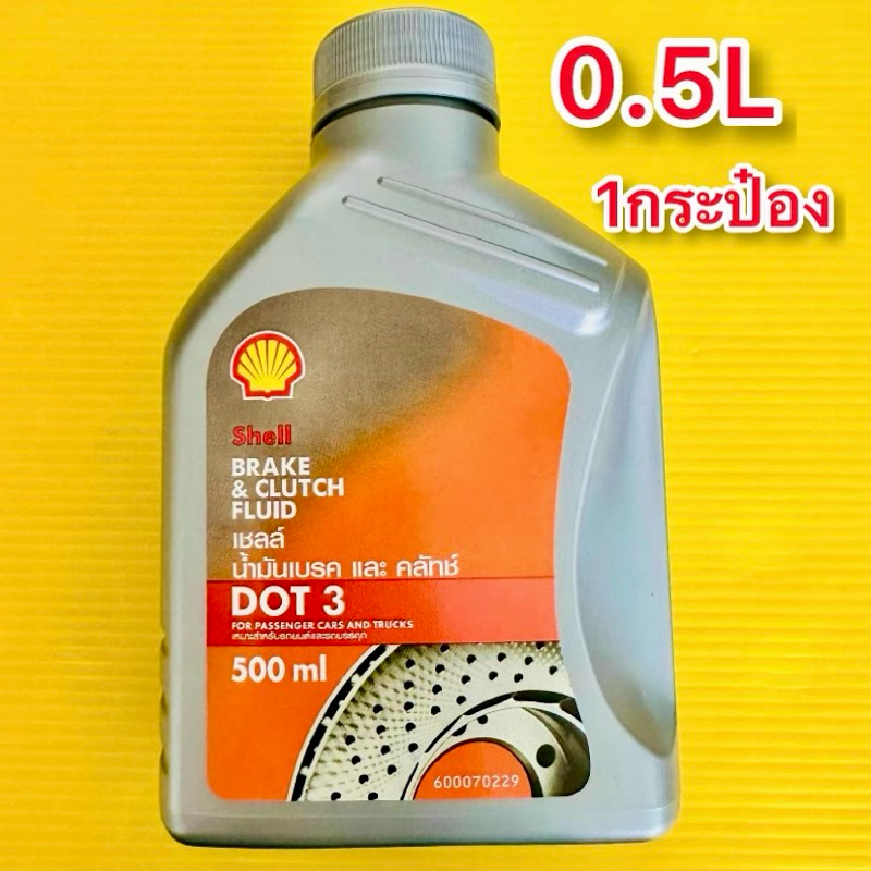 น้ำมันเบรค และครัช Shell Brake Clutch Fluid 0.5ลิตร 1กระป๋อง Shopee Thailand