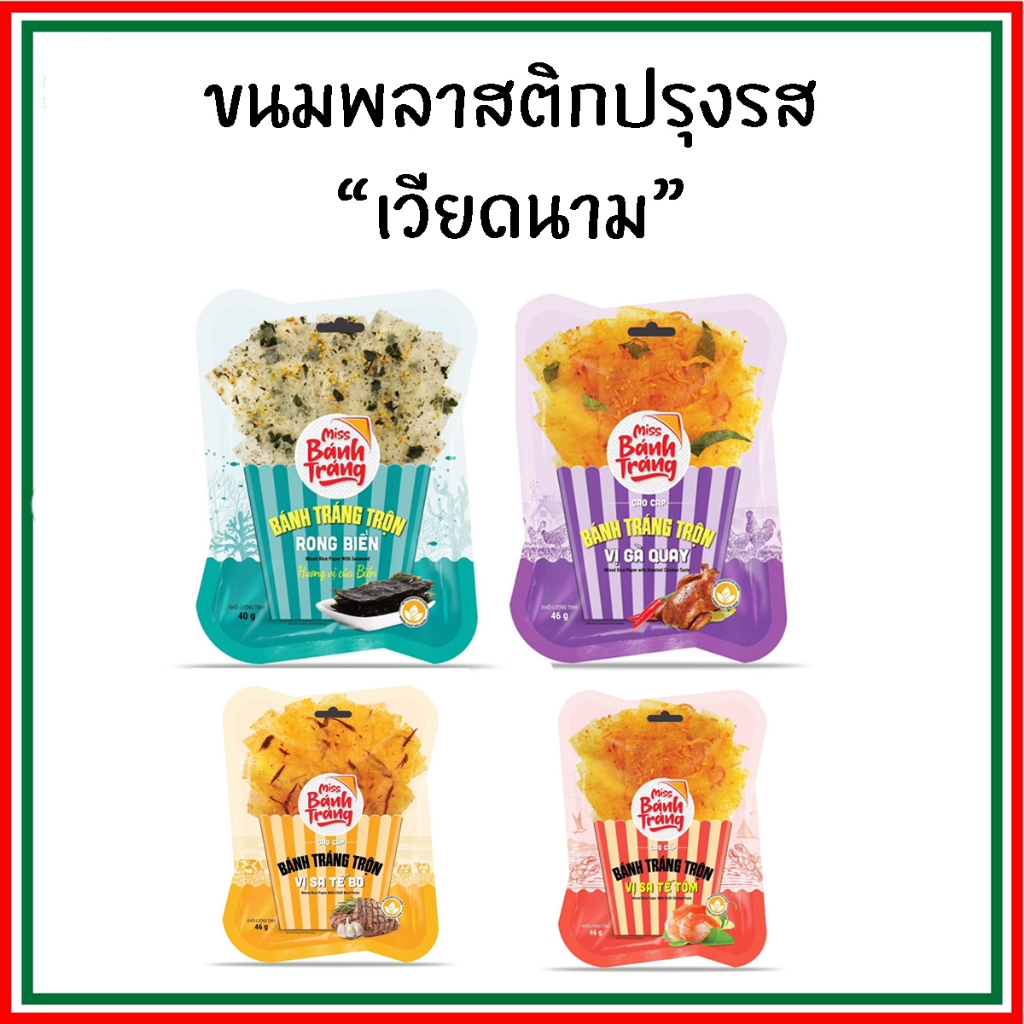 [ห่อใหญ่ 4 รส สุดคุ้ม] Mixed Rice Paper - ขนมพลาสติกปรุงรสเวียดนาม ขนม ...