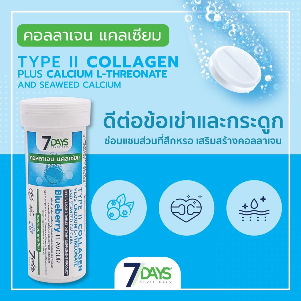 7 Days TYPE II COLLAGEN PLUS CALCIUM L-เซเว่นเดย์ คอลลาเจน แคลเซียม แบบ ...