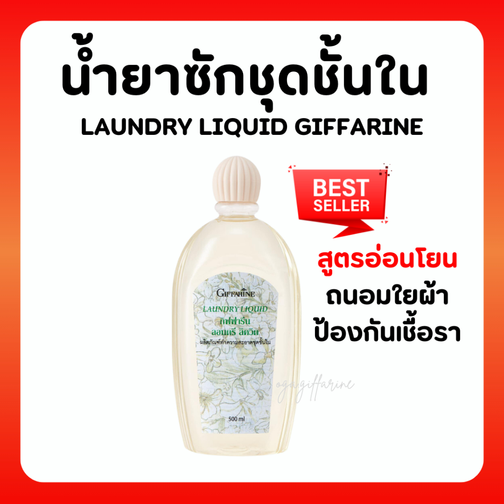 (ส่งฟรี) น้ำยาซักชุดชั้นใน LAUNDRY LIQUID GIFFARINE ซักผ้า หน้ากากอนามัย อ่อนโยน ถนอมใยผ้า