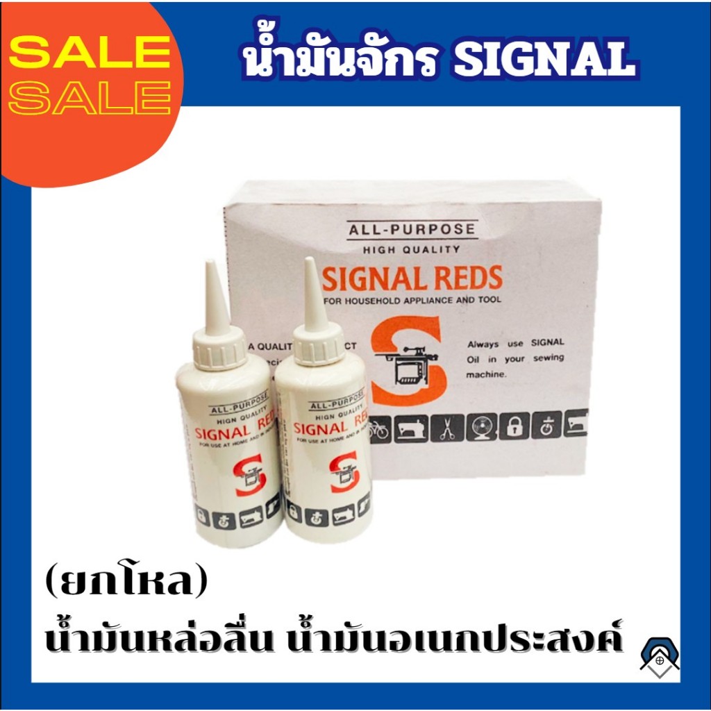 (ยกโหล) น้ำมันจักรอเนกประสงค์ น้ำมันหล่อลื่น SIGNAL REDS | Shopee Thailand