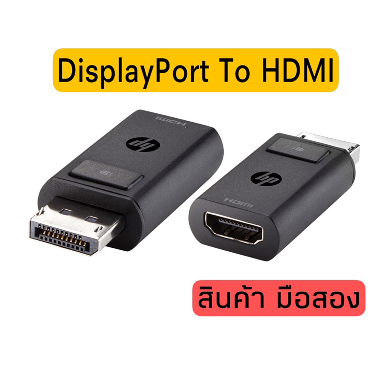 HP DisplayPort to HDMI 1.4 Adapter (F3W43AA) มือสอง ของแท้ Shopee