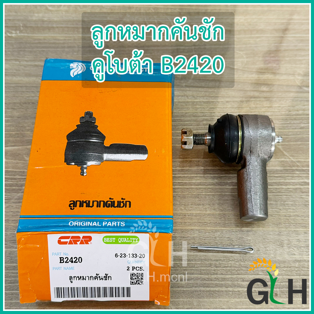 (ราคา1ข้าง) ลูกหมากคันชัก คูโบต้า B2420 (ซ้ายและขวาตัวเดียวกัน ...