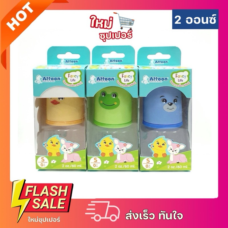 [1 ขวด] Attoon แอทตูน ขวดนม คละสี ขนาด 2 ออนซ์ 60 ml. รุ่น Fancy Life ...