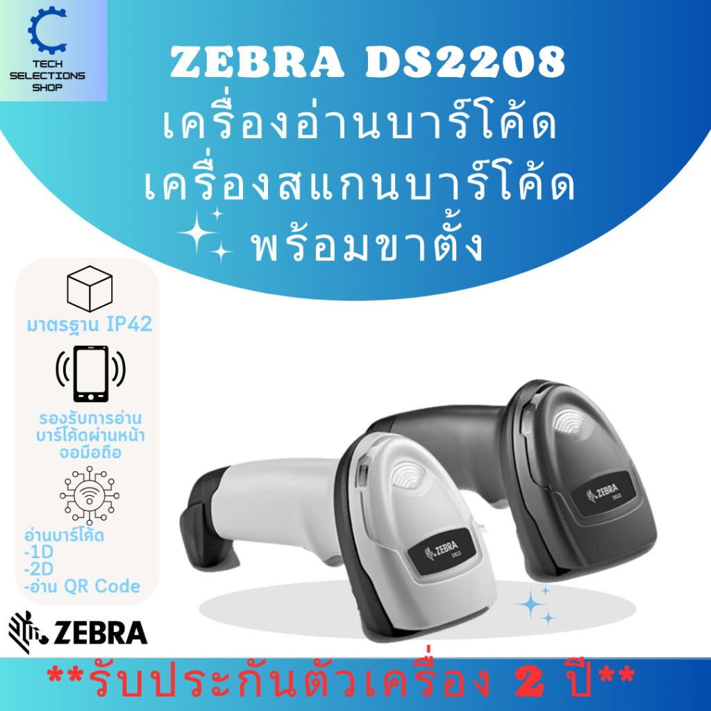 Zebra DS2208 1D, 2D, QR Code Barcode Scanner เครื่องอ่านบาร์โค้ด สแกน ...