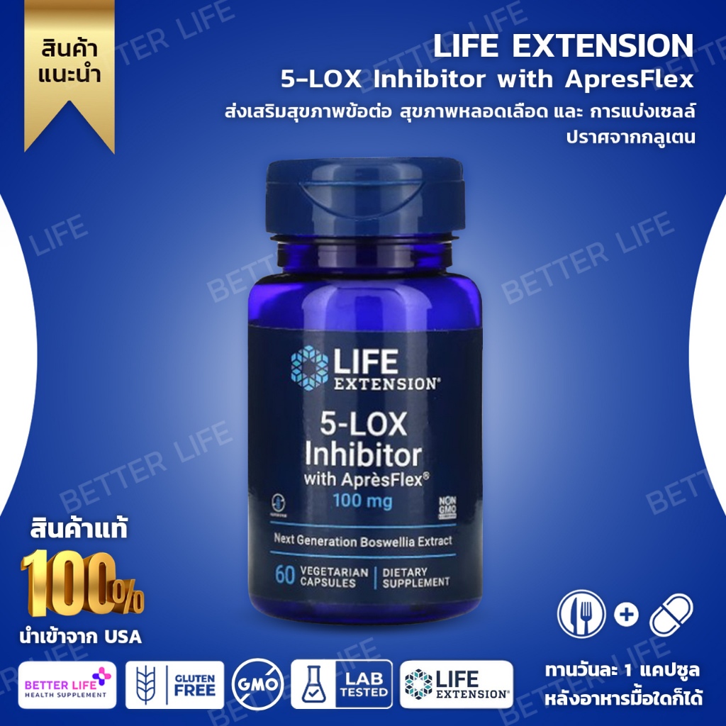 Life Extension, 5LOX Inhibitor with ApresFlex, 100 mg, 60 Vegetarian