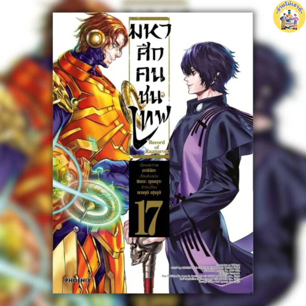 หนังสือ Record of Ragnarok มหาศึกคนชนเทพ เล่ม 1-18 ผู้เขียน: อาจิจิกะ ...