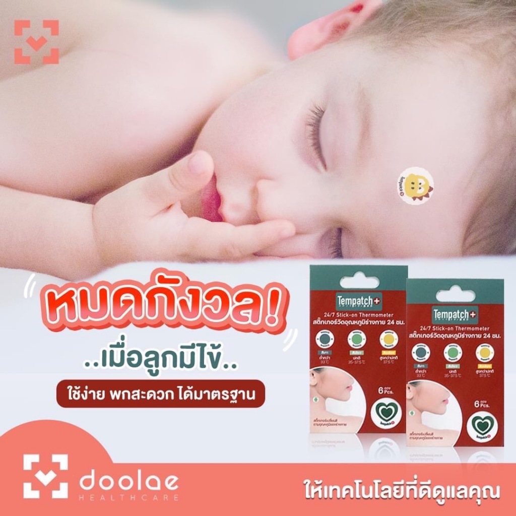 Tempatch สติ๊กเกอร์วัดไข้ | Shopee Thailand