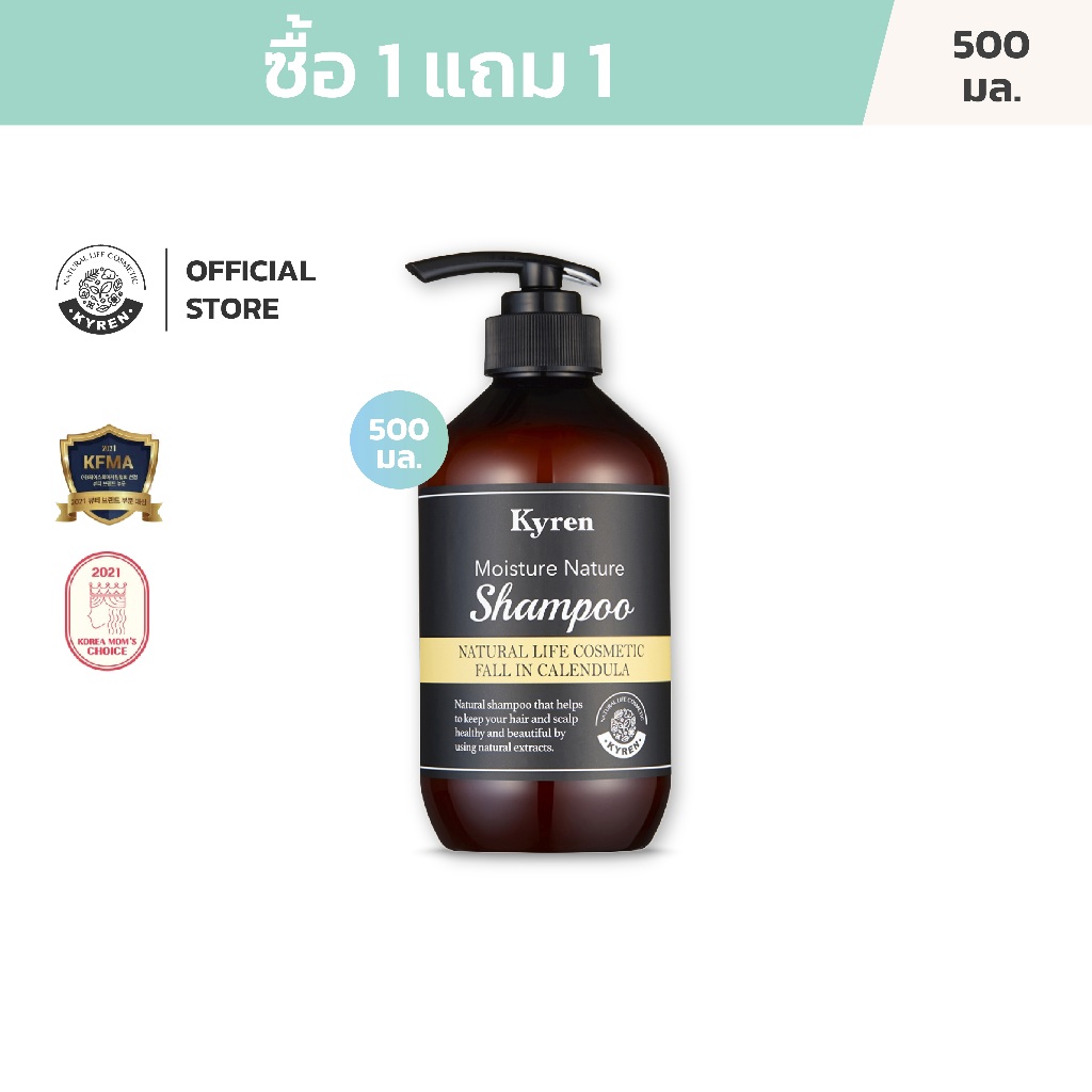 [ซื้อ1แถม1] Kyren Moisture Nature Fall in Calendula Shampoo 500ml แชมพู