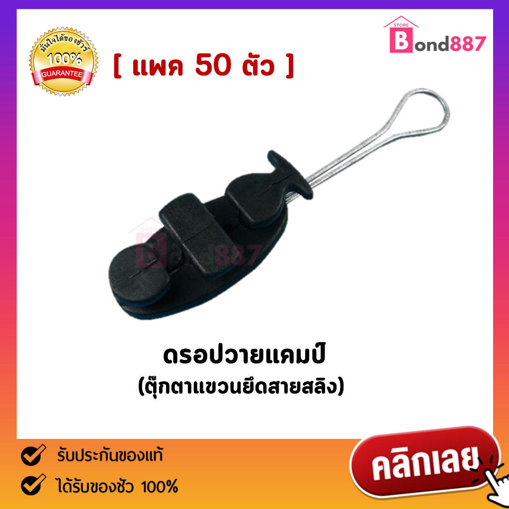 ดรอปวายแคมป์ (ตุ๊กตายึดสาย) แพ็ค 50 ตัว สำหรับยึดกับสาย fiber , Cable ...