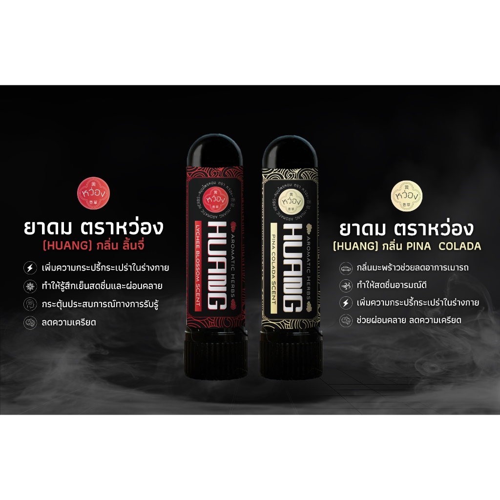 ยาดม หว่อง (HUANG) กลิ่นสดชื่น ผลไม้ ช็อกโกแลต คาราเมล กาแฟ แตงโม เม ...