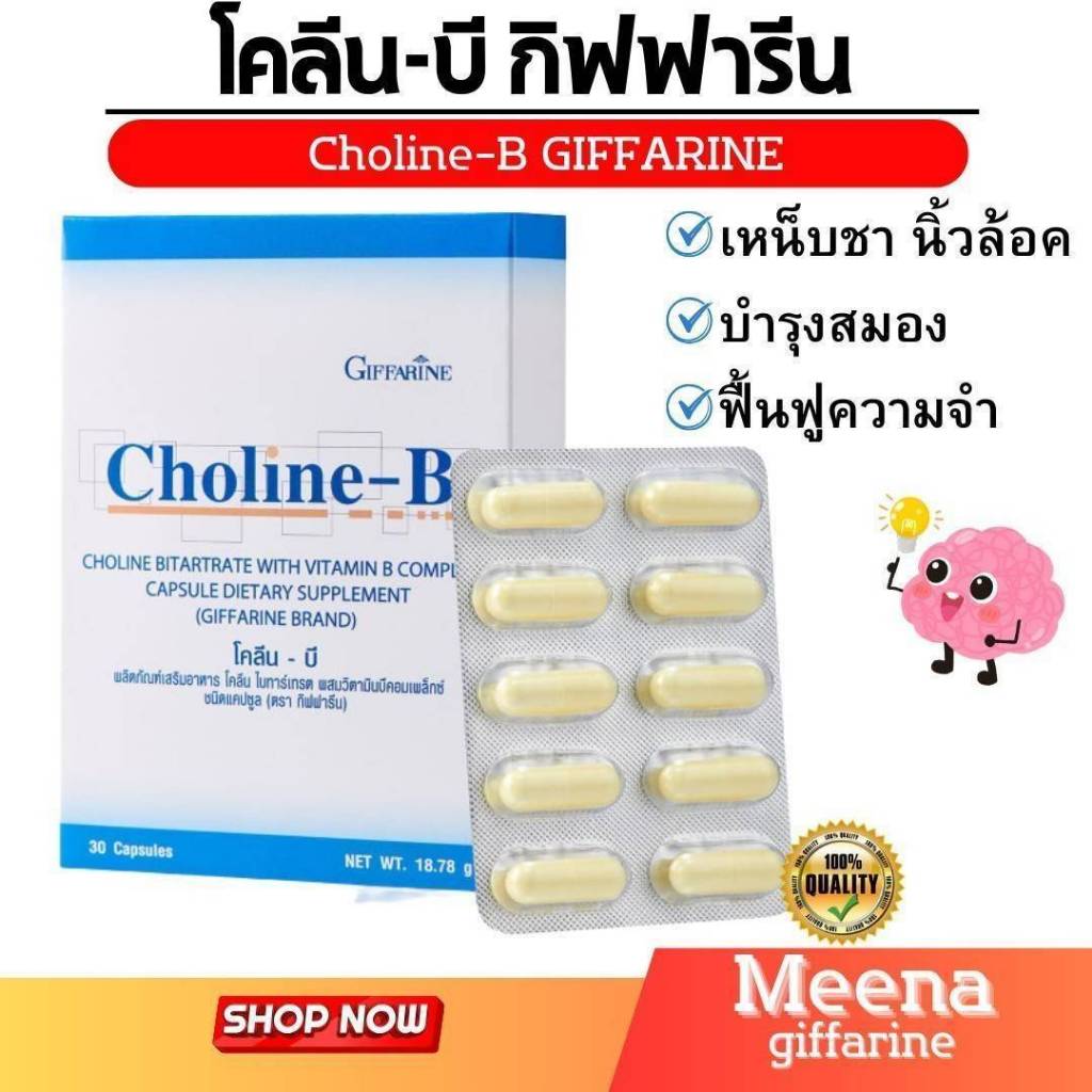 โคลีนบี กิฟฟารีน วิตามินบี วิตามินบีรวม Choline-B GIFFARINE โคลีน-บี ...
