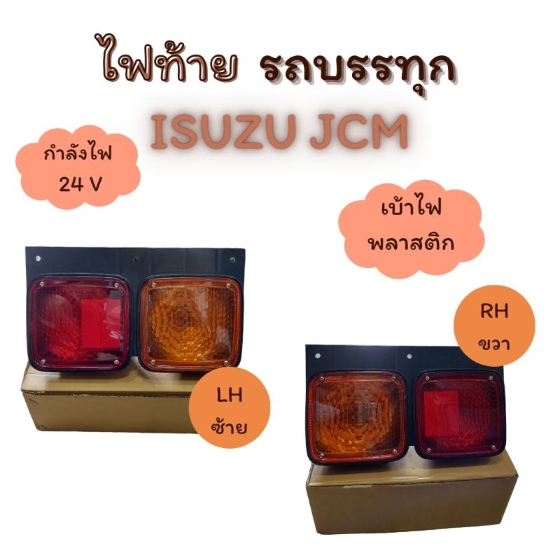 ไฟท้าย USUZU JCM 2 ตอน 24 V | Shopee Thailand