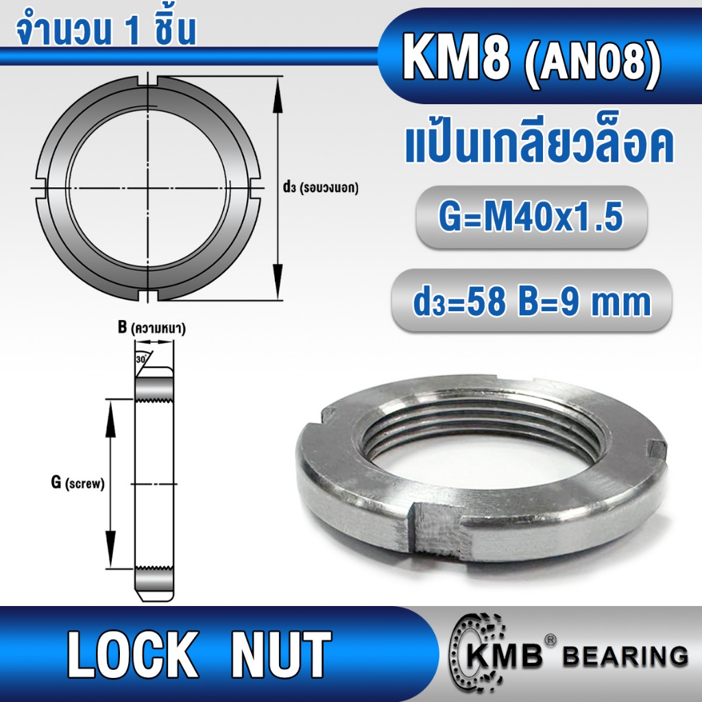 แป้นเกลียวล็อค (LOCK NUT) KM7 KM8 KM9 KM10 KM11 KM12 KM13 KMB น็อตล็อค