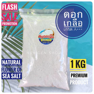 ดอกเกลือ เกรดพรีเมี่ยม คัดพิเศษขนาด 1 KG บริสุทธิ์ 100% ปลอดภัย ไม่ฟอกสี จากนาเกลือสมุทรสงคราม photo