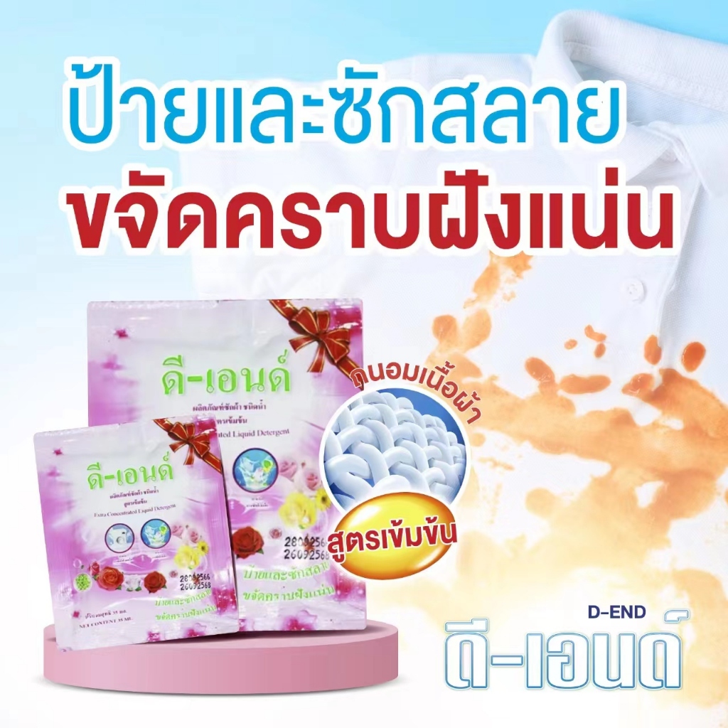 น้ำยาซักผ้าแบบซอง ขนาด35 มล. (12ซอง) ผลิตภัณฑ์ขจัดคราบฝังลึก สำหรับผ้า ...