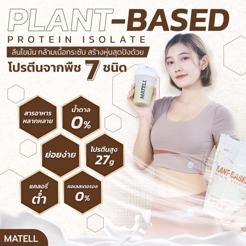MATELL plant based protein Isolate แพลนต์เบสด์ ไอโซเลท โปรตีนพืช 7 ชนิด ...