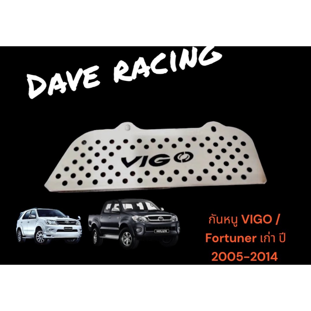 แผ่นนปิดกันหนู Toyota Vigo 2005-2014/ Dave racing 99 บาท | Shopee Thailand
