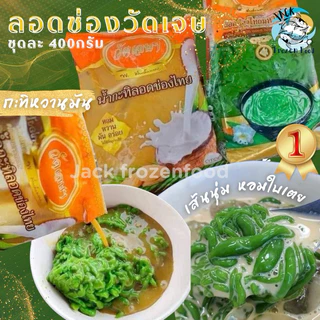 ส่งด่วนภายในวัน🔥 ลอดช่องวัดเจษฯ มหาชัย (เจ้าดั้งเดิม) OTOP5ดาว ⭐️ ถุงละ400g. หวานหอมอร่อย  ลอดช่องอันดับ1สมุทรสาคร photo