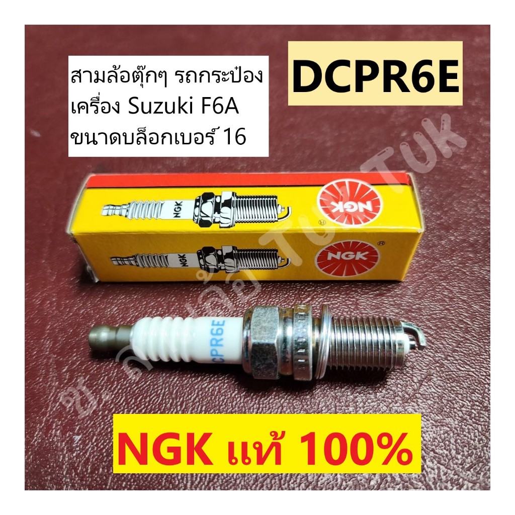 หัวเทียน DCPR6E ขนาดบล็อก 16mm รถสามล้อ ตุ้กๆ รถระป๋อง เครื่อง F6A ใส่ ...