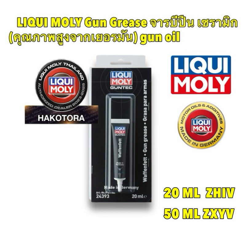 จาราบี LIQUI MOLY Gun Grease จารบีปืน เซรามิก (คุณภาพสูงจากเยอรมัน) gun