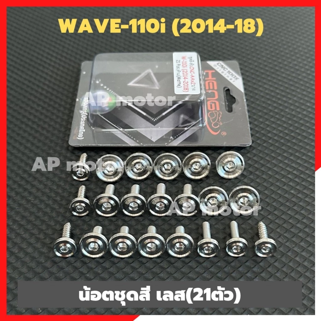 น็อตชุดสีWAVE-110i ปี2014-18 (21ตัว) หัวAAบาง สแตนเลส น็อตชุดสีเวฟ น็อตเฟรมเวฟ น็อตเฟรมwave น็อตแฟริ่งwave110i รูปที่ 2